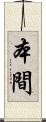本間 Scroll
