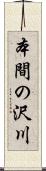 本間の沢川 Scroll