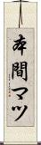 本間マツ Scroll
