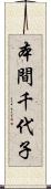 本間千代子 Scroll