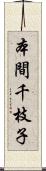 本間千枝子 Scroll