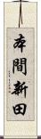 本間新田 Scroll