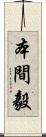 本間毅 Scroll