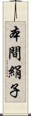 本間絹子 Scroll