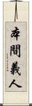本間義人 Scroll