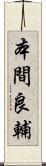 本間良輔 Scroll