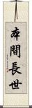 本間長世 Scroll