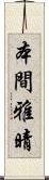 本間雅晴 Scroll