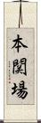 本関場 Scroll