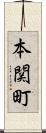 本関町 Scroll
