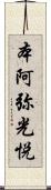 本阿弥光悦 Scroll