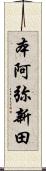本阿弥新田 Scroll