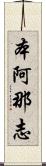 本阿那志 Scroll