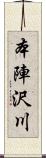 本陣沢川 Scroll