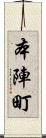 本陣町 Scroll