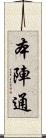 本陣通 Scroll