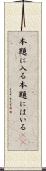本題に入る Scroll