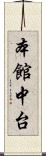 本館中台 Scroll