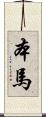 本馬 Scroll