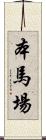 本馬場 Scroll