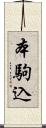本駒込 Scroll