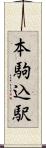 本駒込駅 Scroll