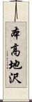 本高地沢 Scroll