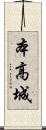 本高城 Scroll