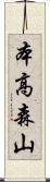 本高森山 Scroll