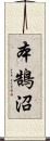 本鵠沼 Scroll