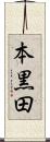 本黒田 Scroll