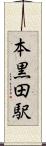 本黒田駅 Scroll