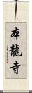 本龍寺 Scroll