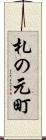 札の元町 Scroll