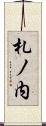 札ノ内 Scroll