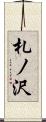 札ノ沢 Scroll