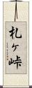 札ヶ峠 Scroll