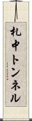 札中トンネル Scroll
