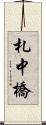 札中橋 Scroll