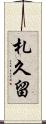 札久留 Scroll