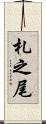 札之尾 Scroll
