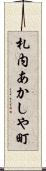 札内あかしや町 Scroll