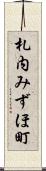 札内みずほ町 Scroll