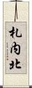 札内北 Scroll