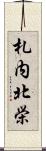 札内北栄 Scroll
