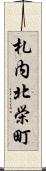 札内北栄町 Scroll