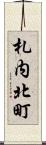 札内北町 Scroll