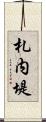 札内堤 Scroll