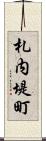 札内堤町 Scroll