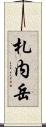 札内岳 Scroll